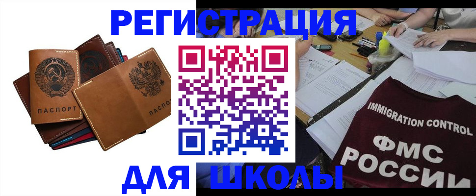 регистрация для школы в Медногорске